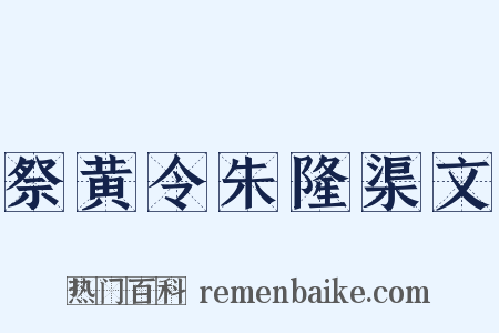 祭黄令朱隆渠文是什么意思的图片